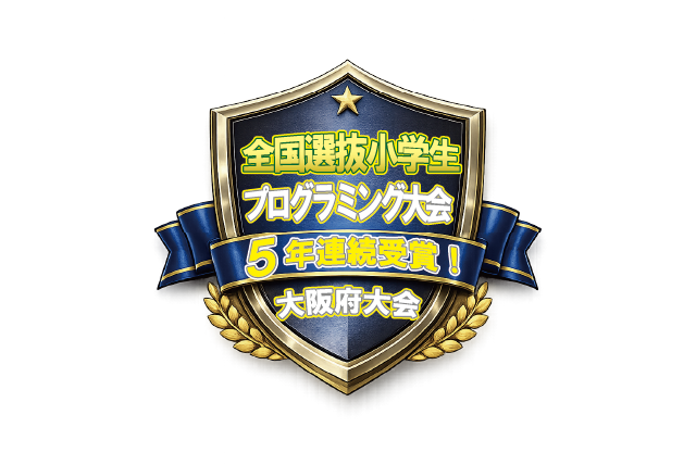 全国選抜小学生プログラミング大会 大阪府大会 5年連続受賞 バッジ